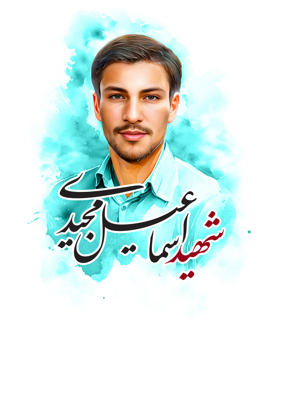 تصویرسازی چهره شهید اسماعیل مجیدی